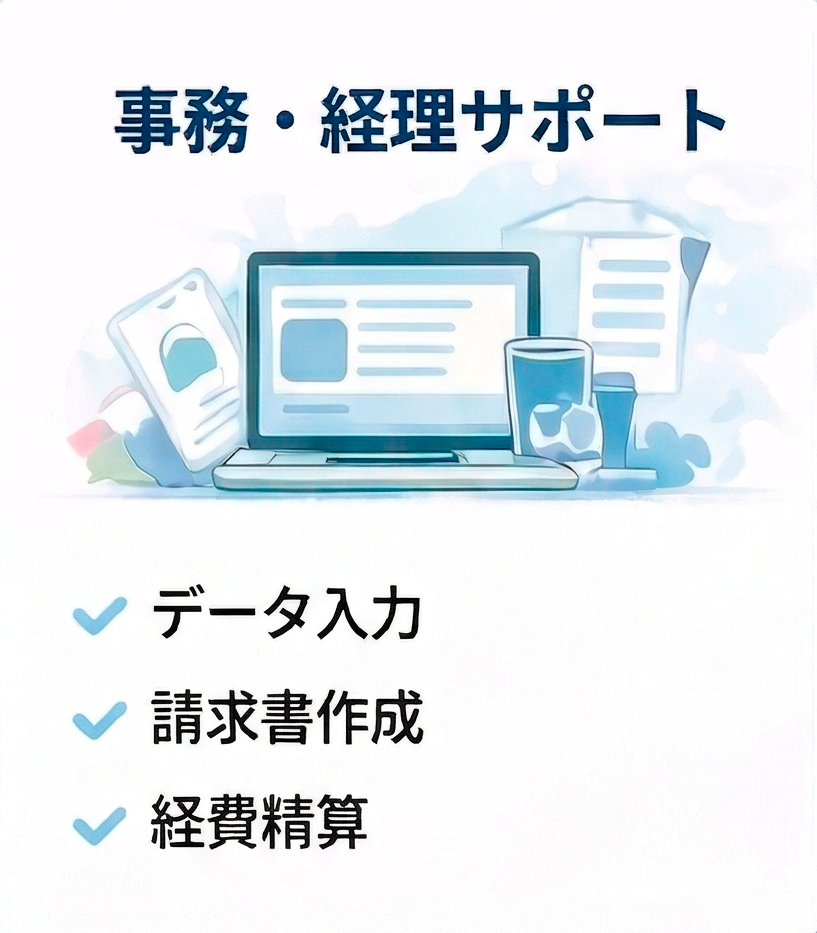 事務経理サポート
データ入力
請求書作成
経費精算